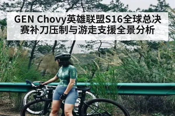 GEN Chovy英雄联盟S16全球总决赛补刀压制与游走支援全景分析
